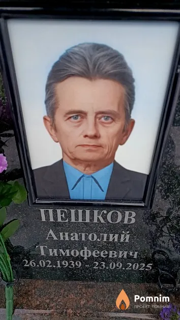 Пешков Анатолий Тимофеевич