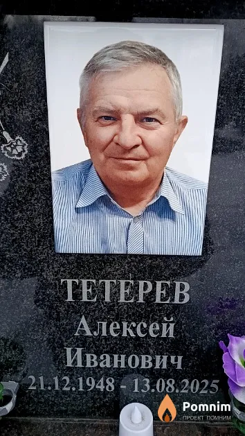 Тетерев Алексей Иванович