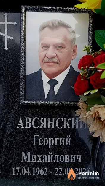 Авсянский Георгий Михайлович