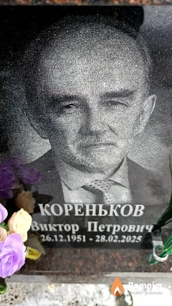 Кореньков Виктор Петрович