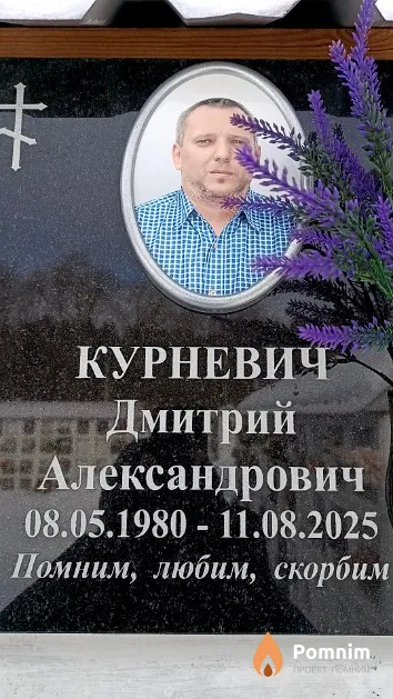 Курневич Дмитрий Александрович