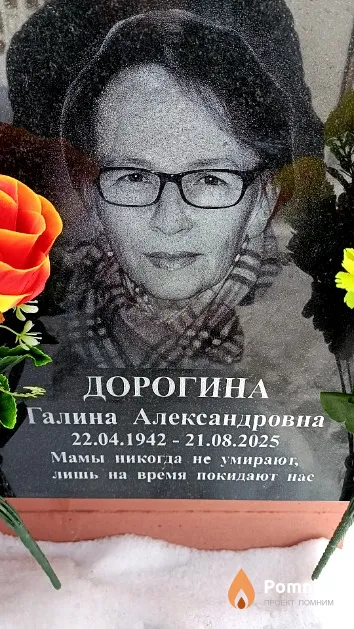 Дорогина Галина Александровна