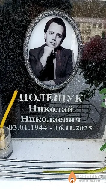 Полещук Николай Николаевич