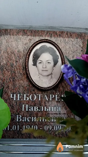 Чеботарёва Павлына Васильевна