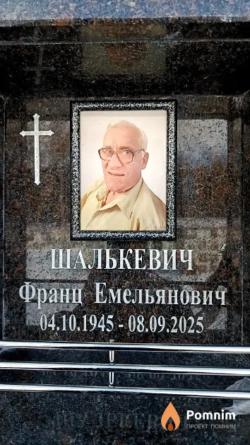 Шалькевич Франц Емельянович