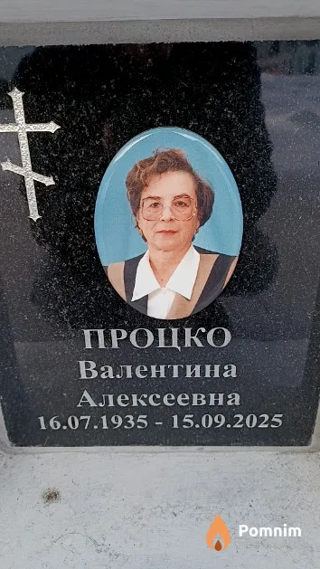 Процко Валентина Алексеевна