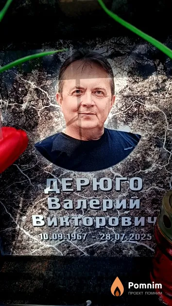 Дерюго Валерий Викторович