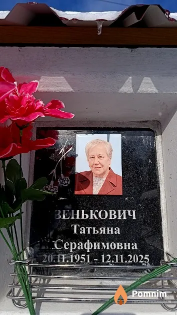 Зенькович Татьяна Серафимовна