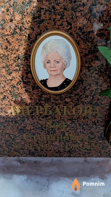 Щербакова Зоя Степановна