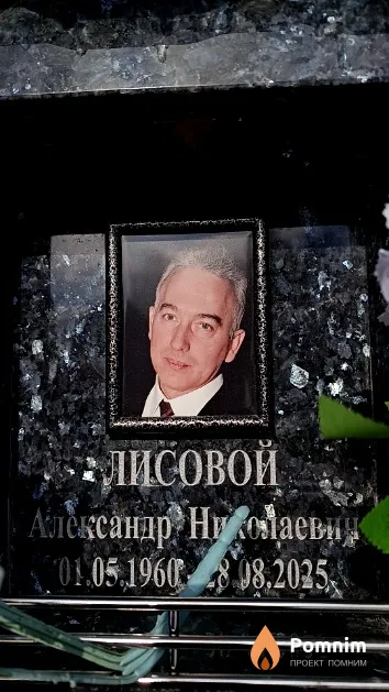 Лисовой Александр Николаевич