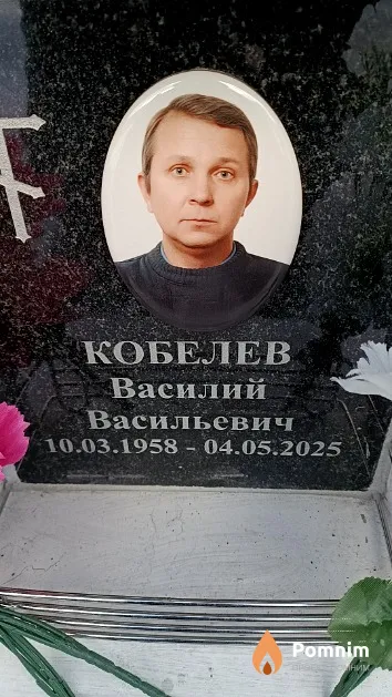 Кобелев Василий Васильевич