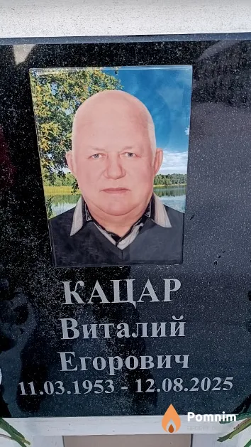 Кацар Виталий Егорович