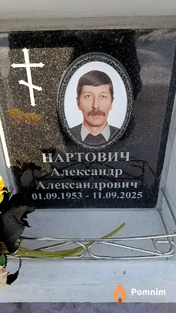 Нартович Александр Александрович