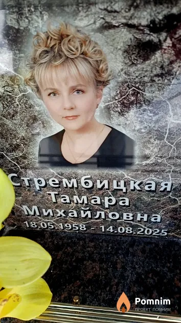 Стрембицкая Тамара Михайловна