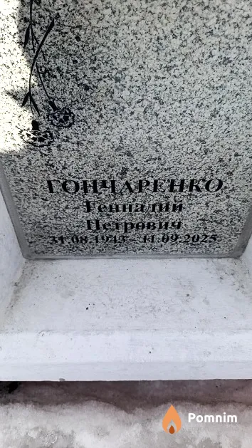 Гончаренко Геннадий Петрович