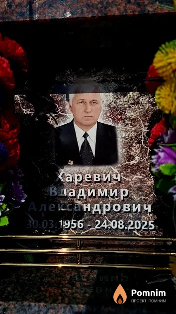 Харевич Владимир Александрович
