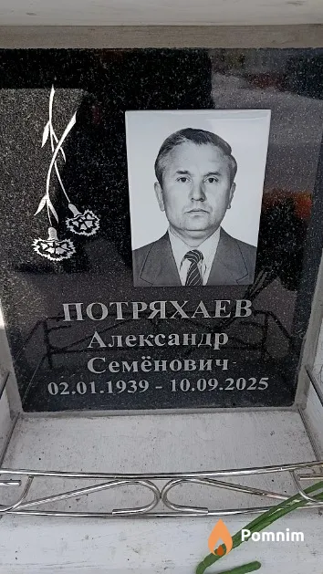 Потряхаев Александр Семёнович