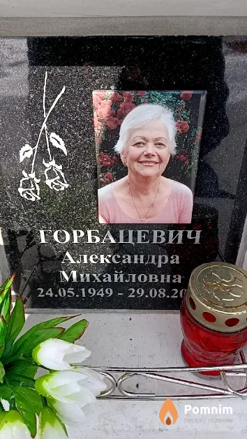 Горбацевич Александра Михайловна