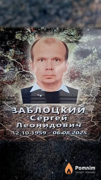 Заблоцкий Сергей Леонидович