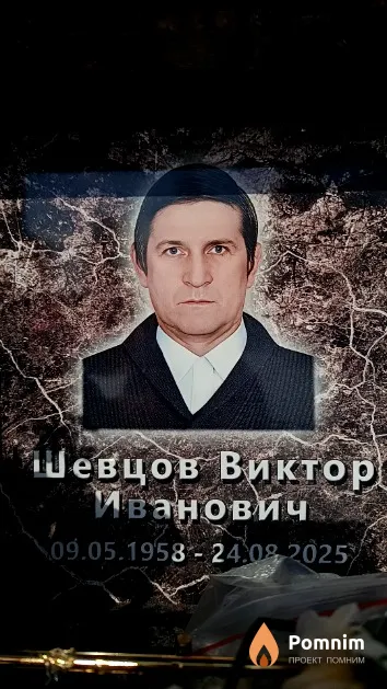 Шевцов Виктор Иванович