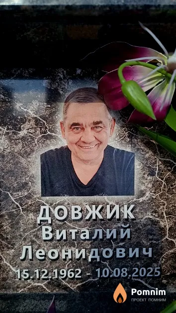Довжик Виталий Леонидович