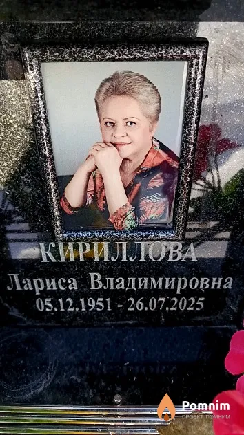 Кириллова Лариса Владимировна