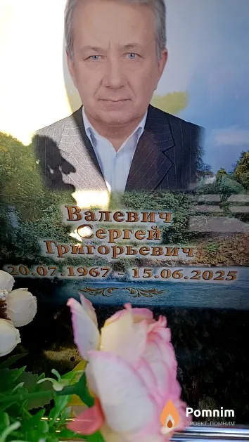 Валевич Сергей Григорьевич