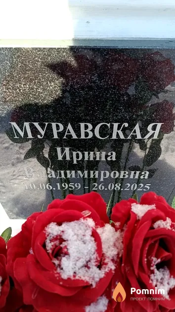 Муравская Ирина Владимировна