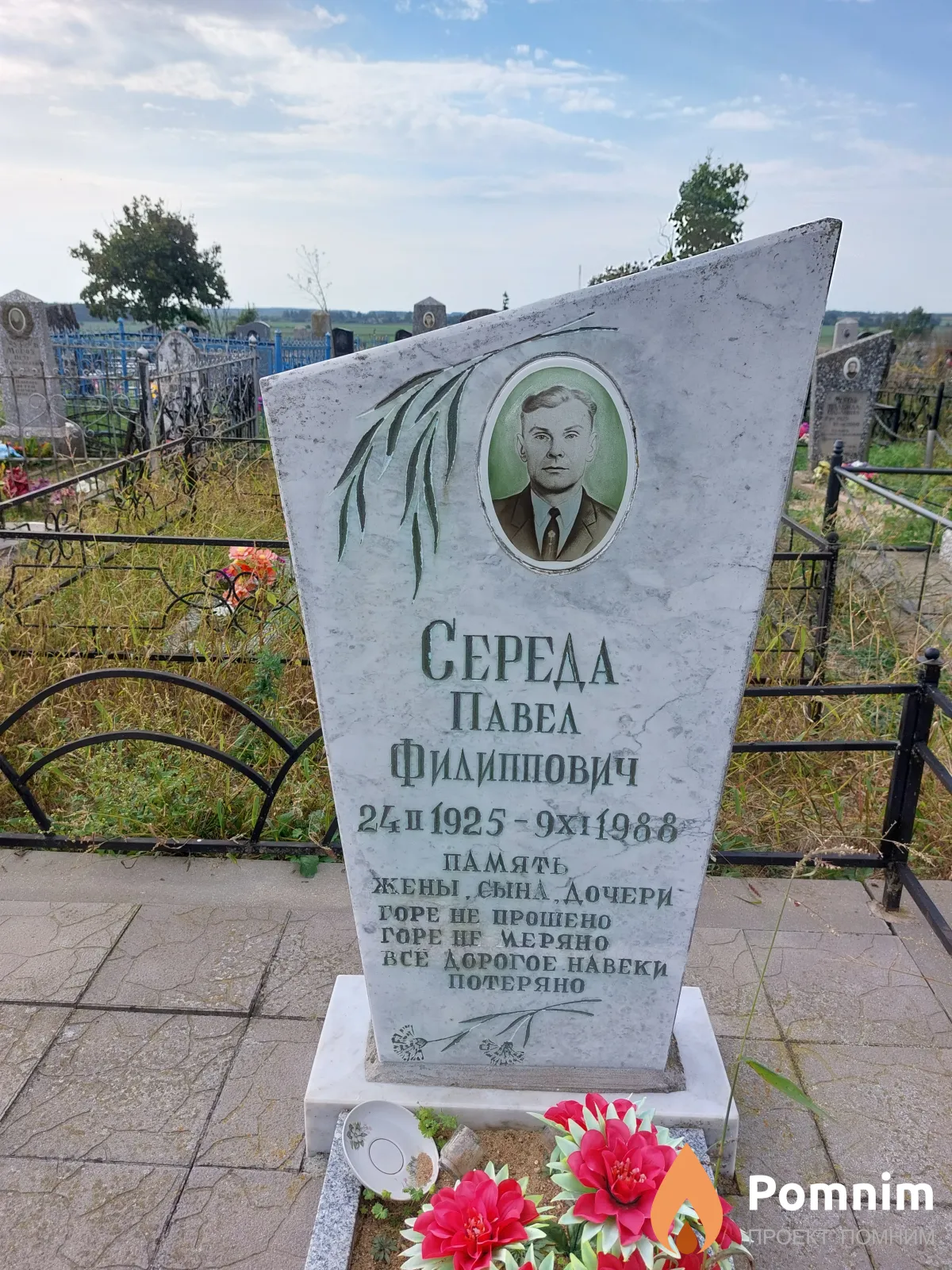 Середа Павел Филиппович