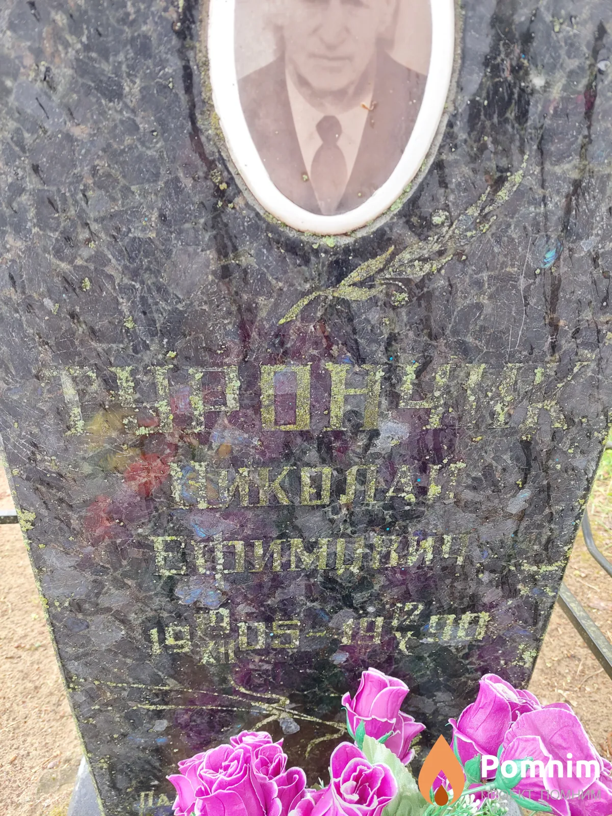 Турончик Николай Ефимович