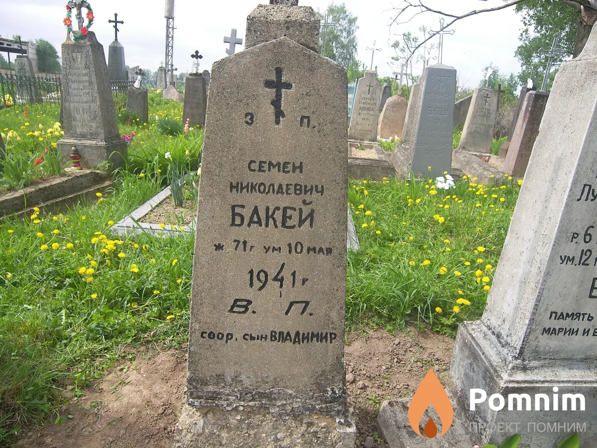 Бакей Семен Николаевич