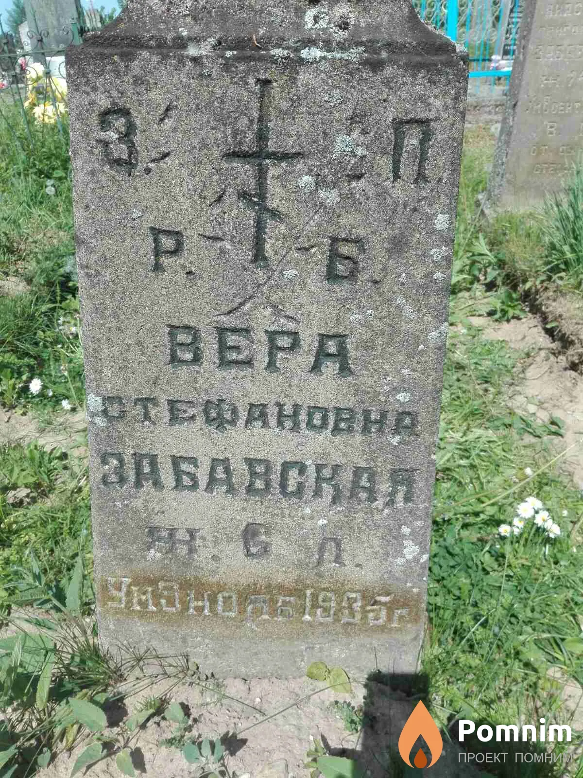 Забавская Вера Стафановна