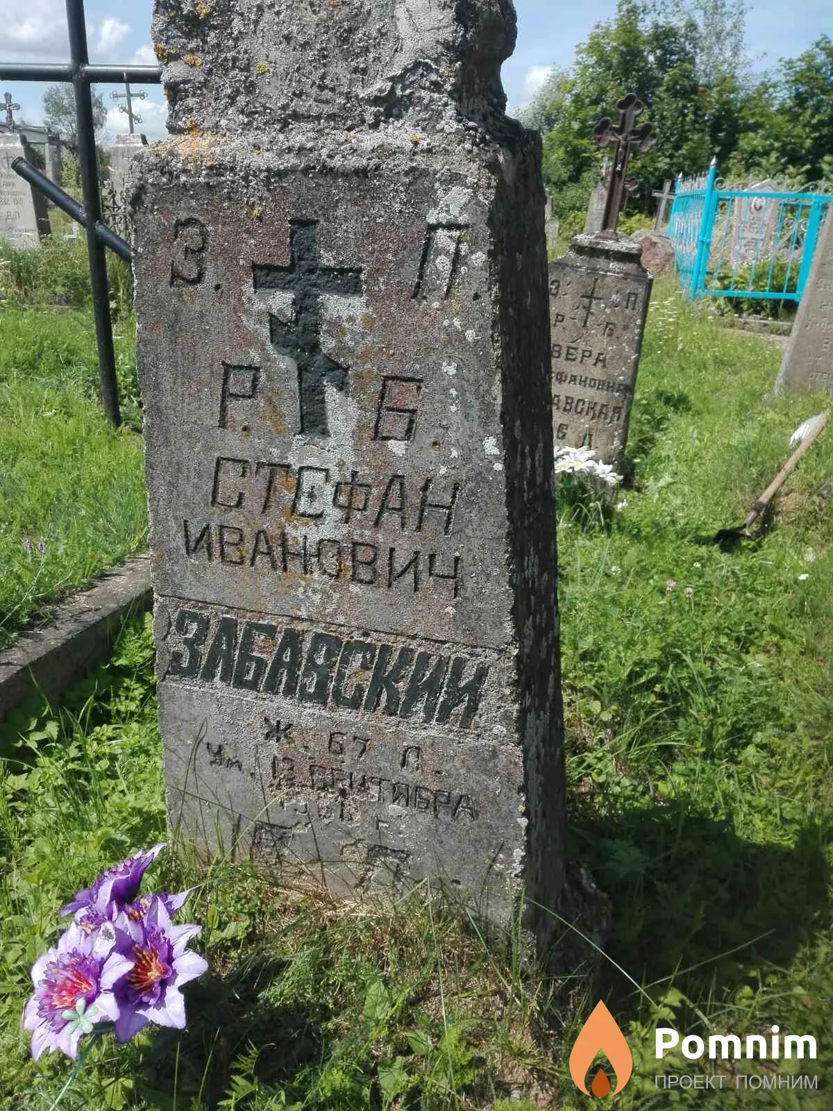 Забавский Стефан Иванович