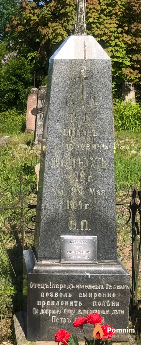 Конюх Мирон Андреевич