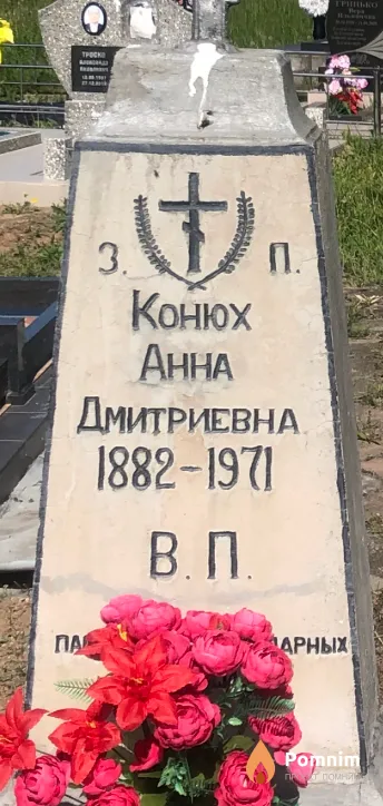 Конюх Анна Дмитриевна