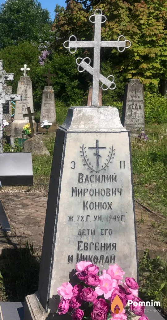 Конюх Василий Миронович
