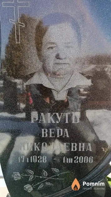 Ракуть Вера Николаевна