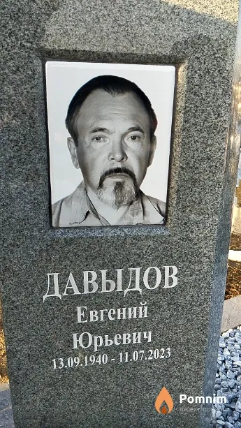 Давыдов Евгений Юрьевич
