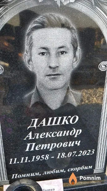 Дашко Александр Петрович