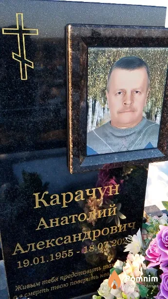 Карачун Анатолий Александрович
