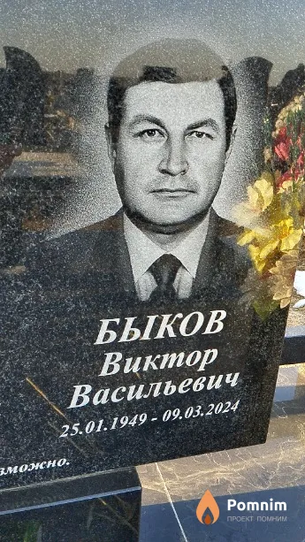 Быков Виктор Васильевич