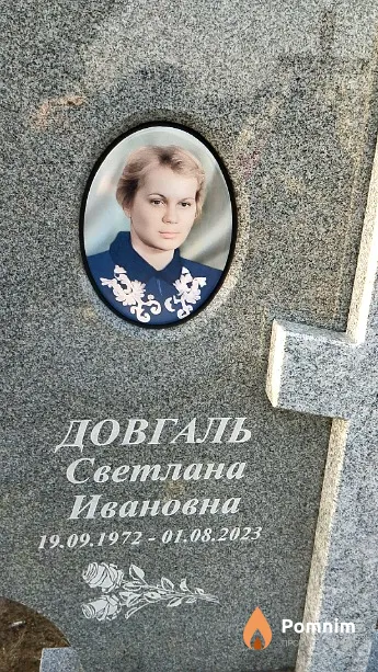 Довгаль Светлана Ивановна