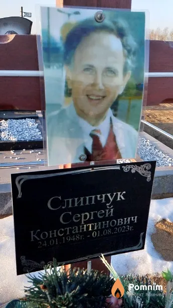 Слипчук Сергей Константинович