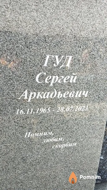 Гуд Сергей Аркадьевич