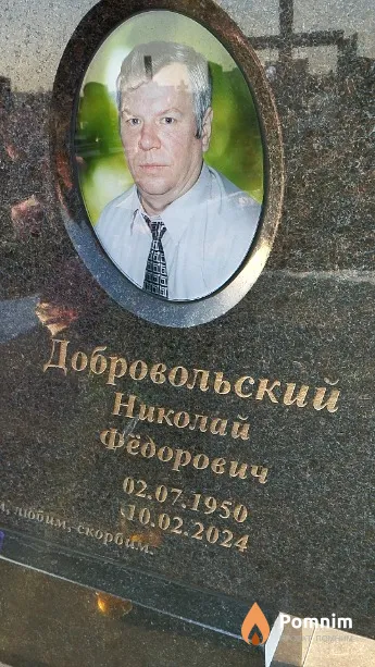 Добровольский Николай Фёдорович