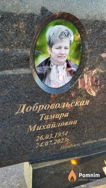 Добровольская Тамара Михайловна