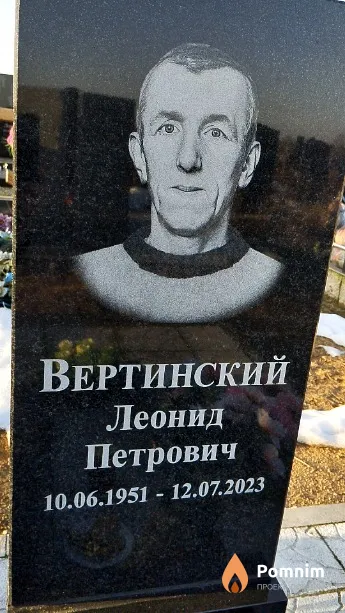 Вертинский Леонид Петрович
