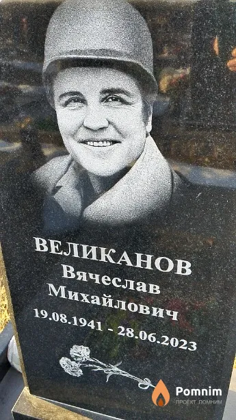 Великанов Вячеслав Михайлович