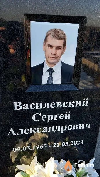 Василевский Сергей Александрович