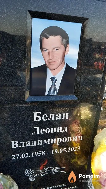 Белан Леонид Владимирович